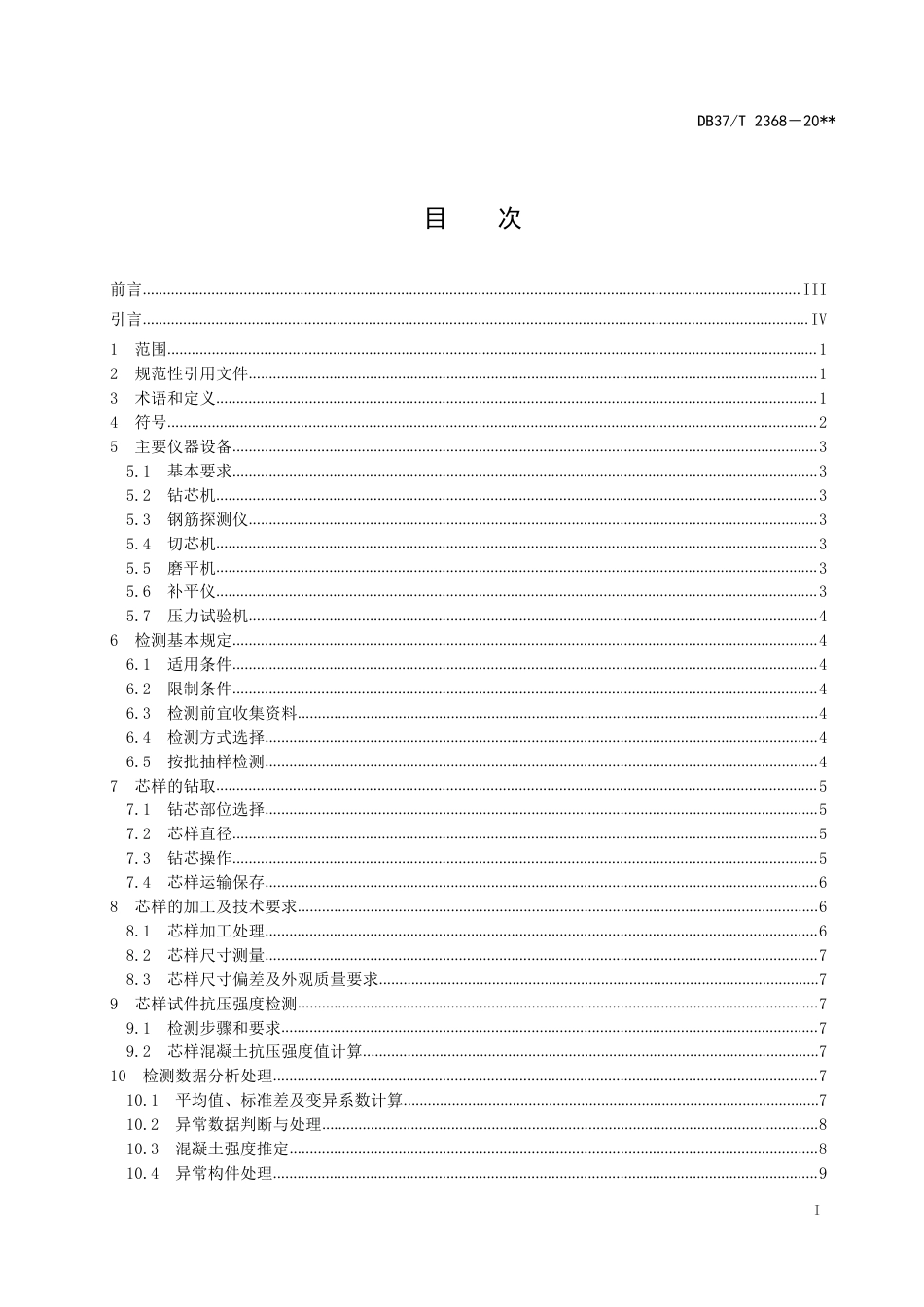 DB37／T 2368-2022《钻芯法检测混凝土抗压强度技术规程》.pdf_第3页