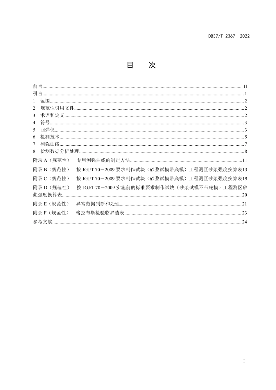 DB37／T 2367-2022《回弹法检测砌筑砂浆抗压强度技术规程》.pdf_第3页
