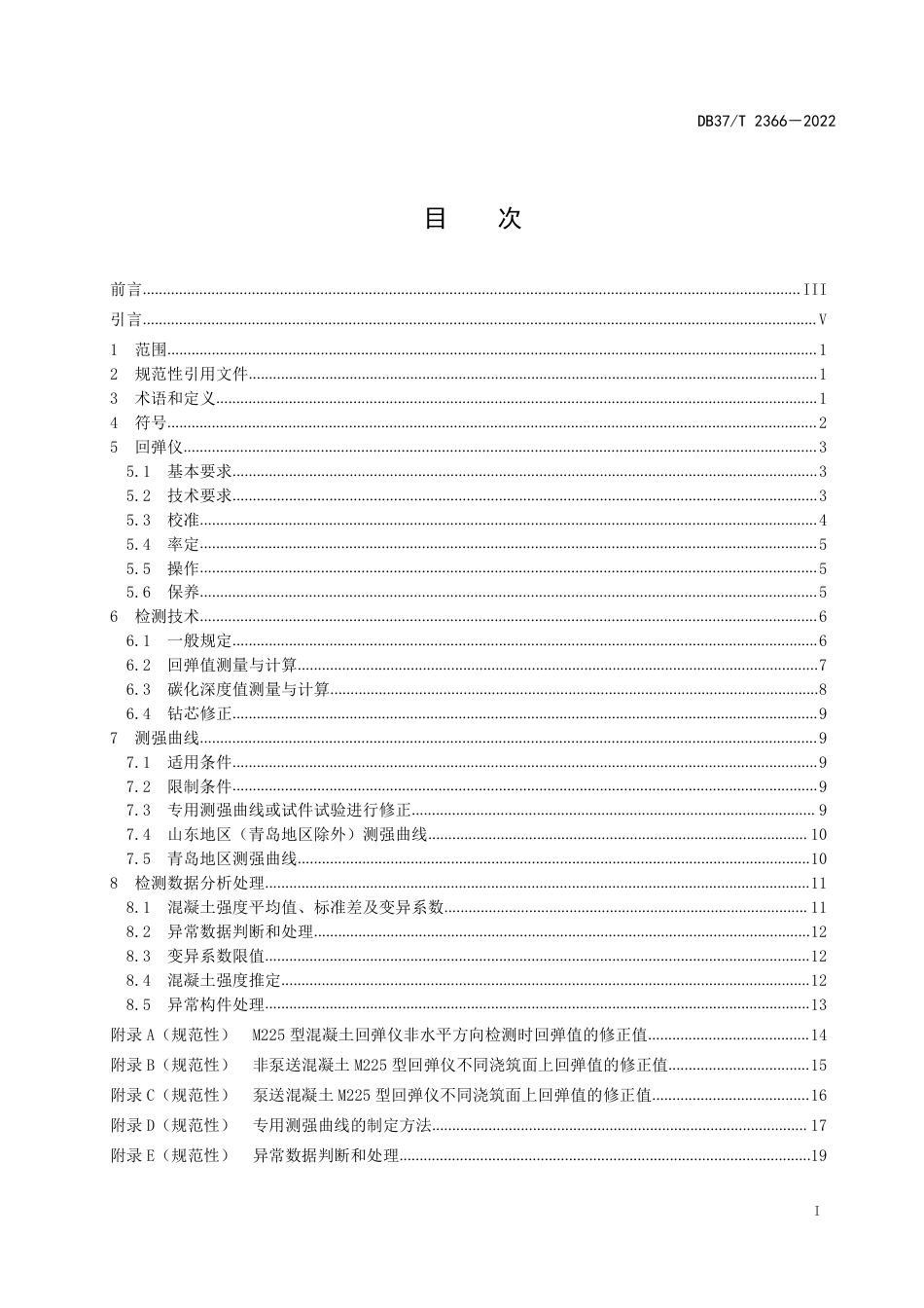 DB37／T 2366-2022《回弹法检测混凝土抗压强度技术规程》.pdf_第3页