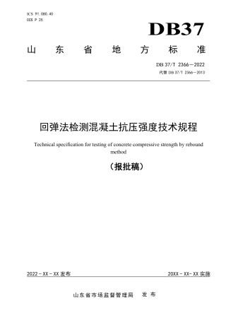 DB37／T 2366-2022《回弹法检测混凝土抗压强度技术规程》.pdf