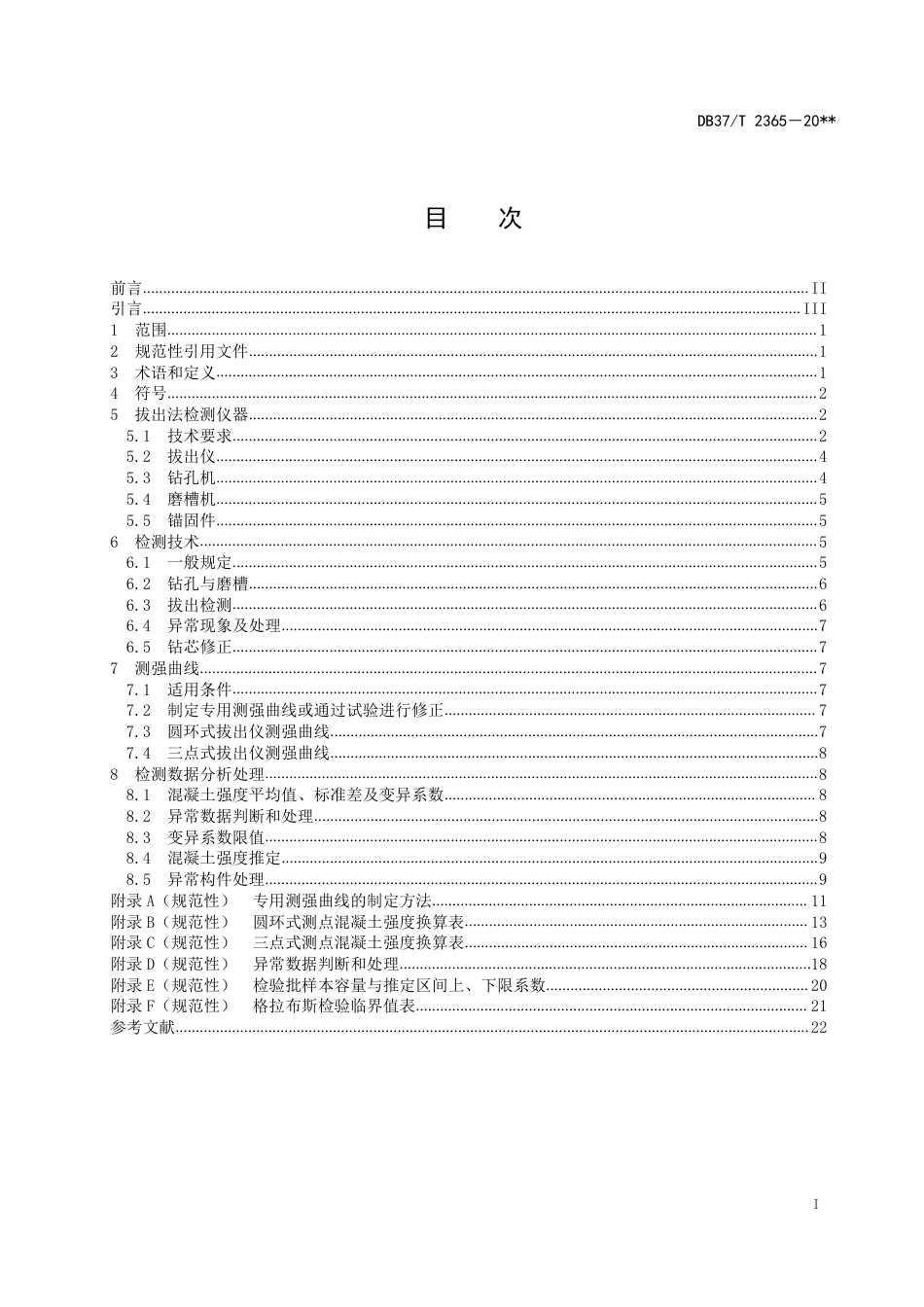 DB37／T 2365-2022《后装拔出法检测混凝土抗压强度技术规程》.pdf_第3页
