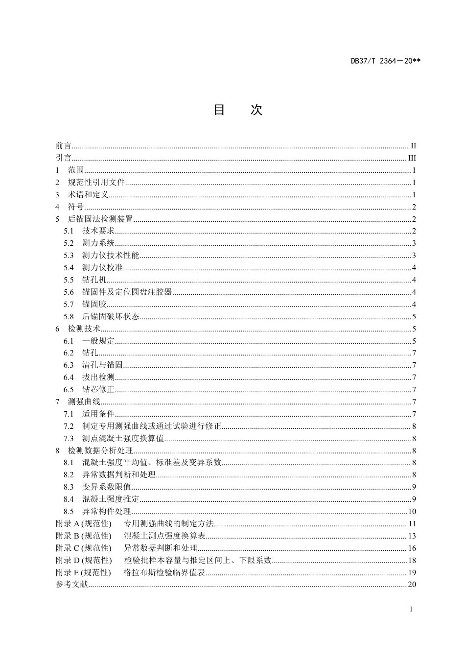 DB37／T 2364-2022《后锚固法检测混凝土抗压强度技术规程》.pdf_第3页