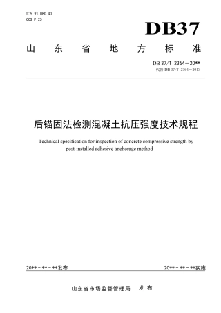 DB37／T 2364-2022《后锚固法检测混凝土抗压强度技术规程》.pdf