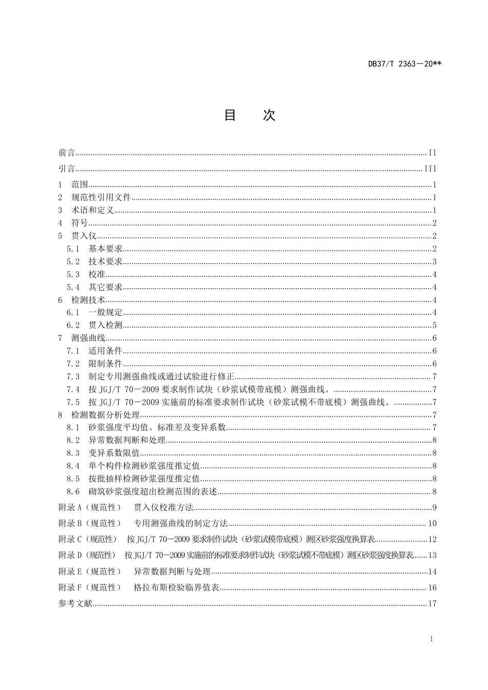DB37／T 2363-2022《贯入法检测砌筑砂浆抗压强度技术规程》.pdf_第3页
