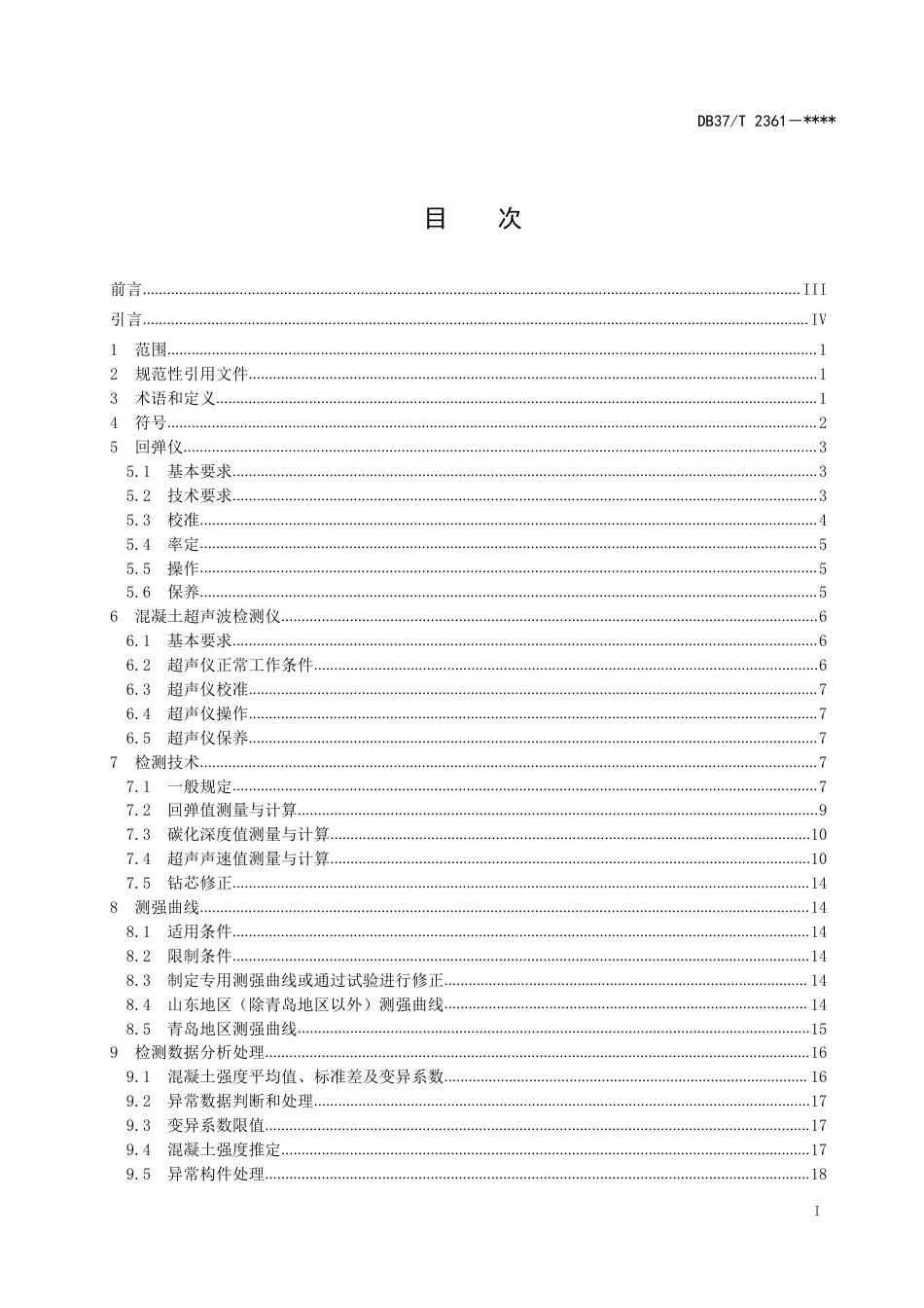 DB37／T 2361-2022《超声回弹综合法检测混凝土抗压强度技术规程》.pdf_第3页
