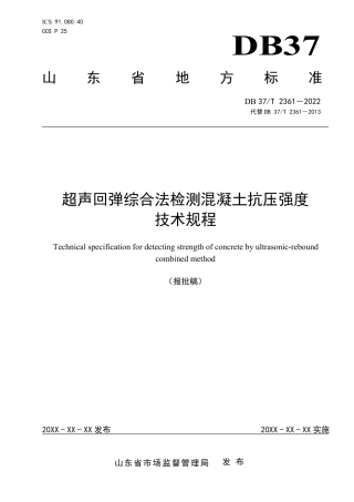 DB37／T 2361-2022《超声回弹综合法检测混凝土抗压强度技术规程》.pdf