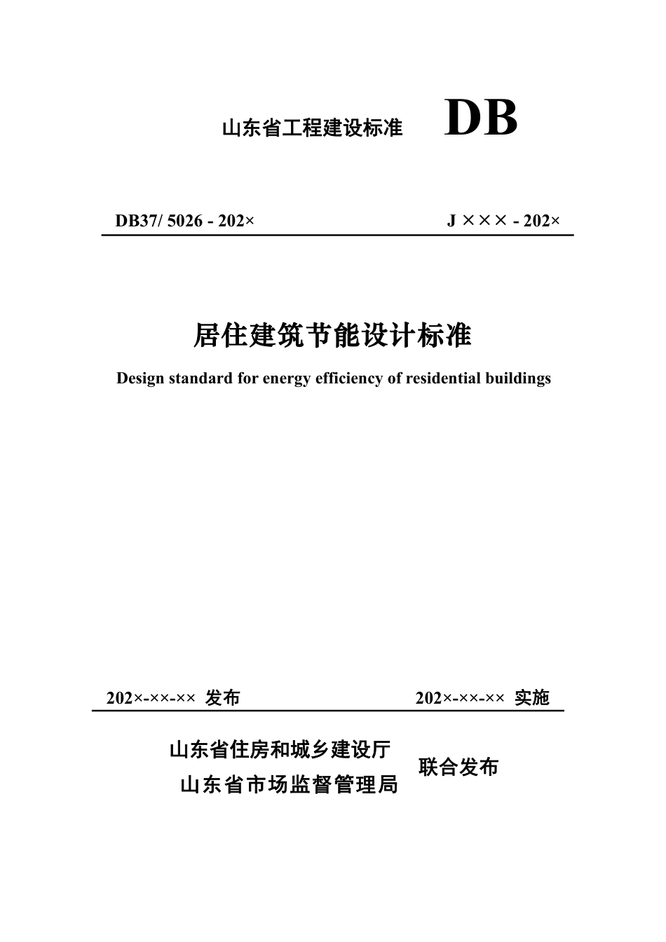 DB37／ 5026-2022《居住建筑节能设计标准》.pdf_第1页