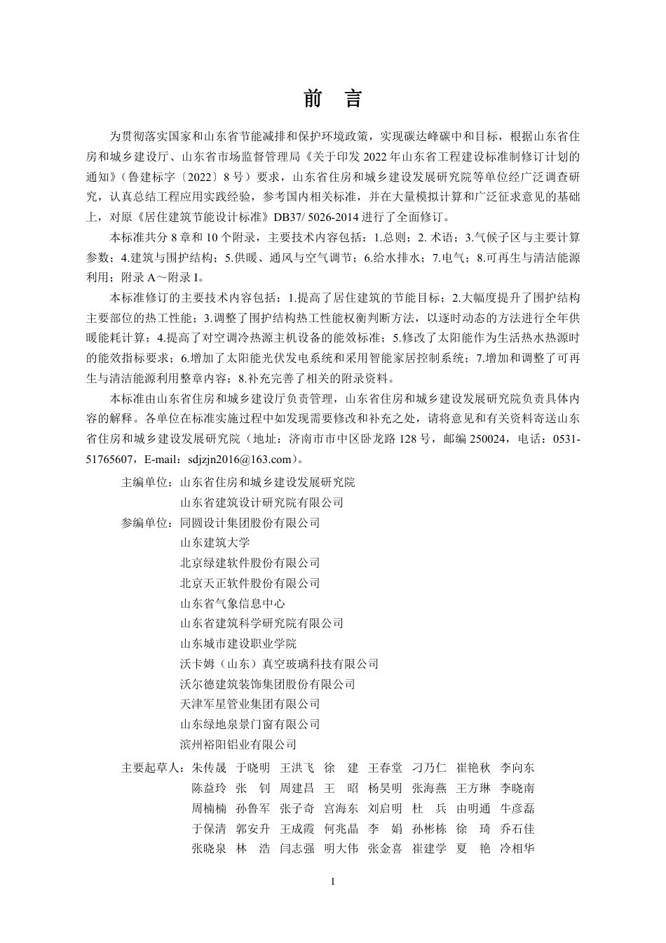 DB37／ 5026-2022《居住建筑节能设计标准》.pdf_第2页