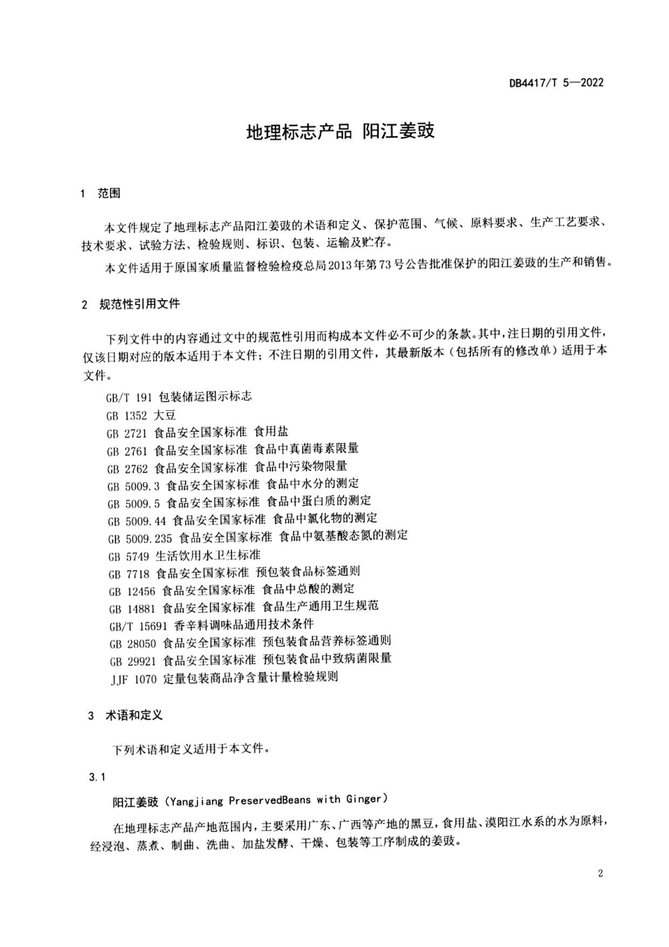 DB4417／T 5-2022地理标志产品 阳江姜豉.pdf_第3页