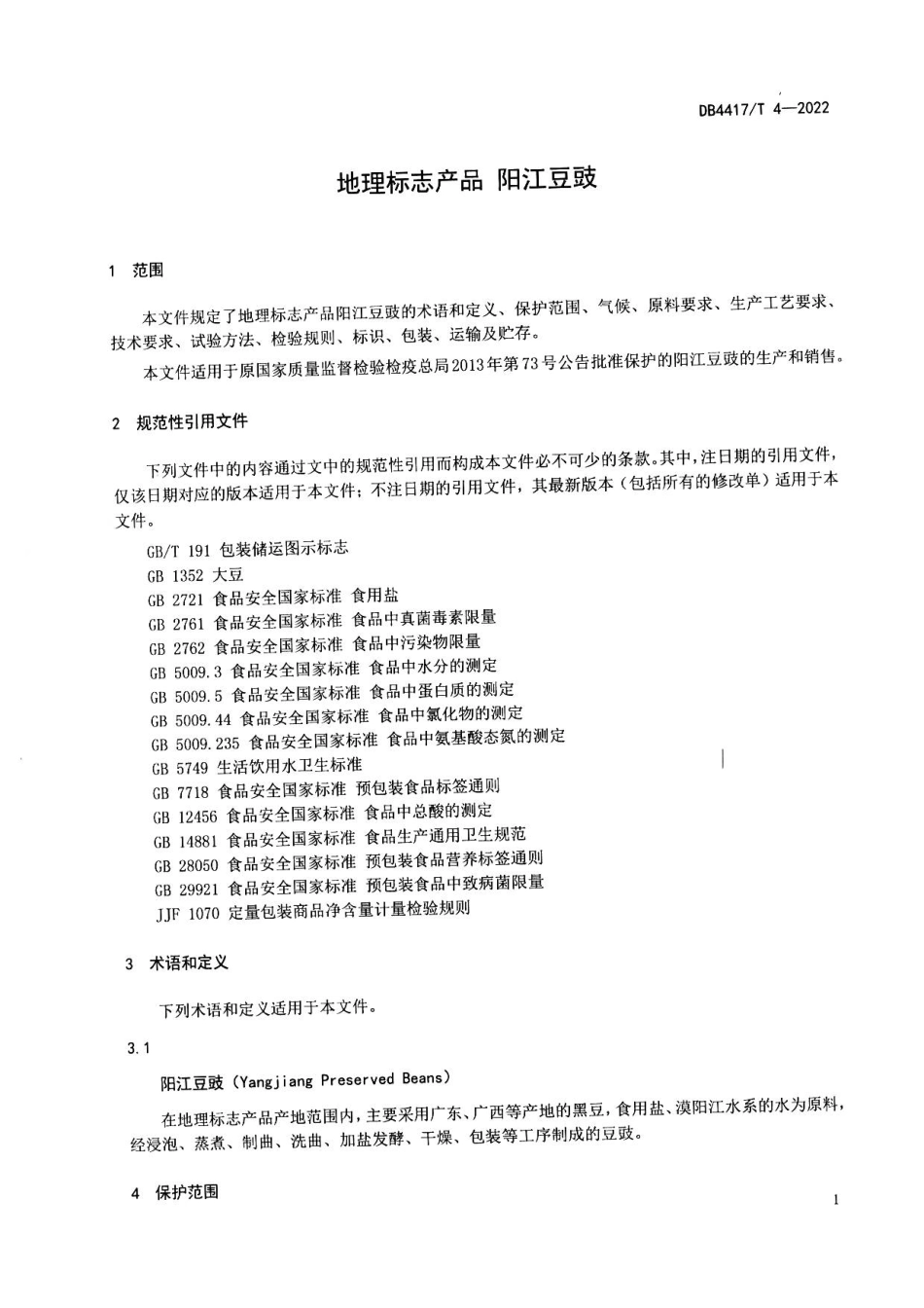 DB4417／T 4-2022地理标志产品 阳江豆豉.pdf_第3页