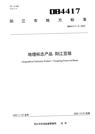 DB4417／T 4-2022地理标志产品 阳江豆豉.pdf