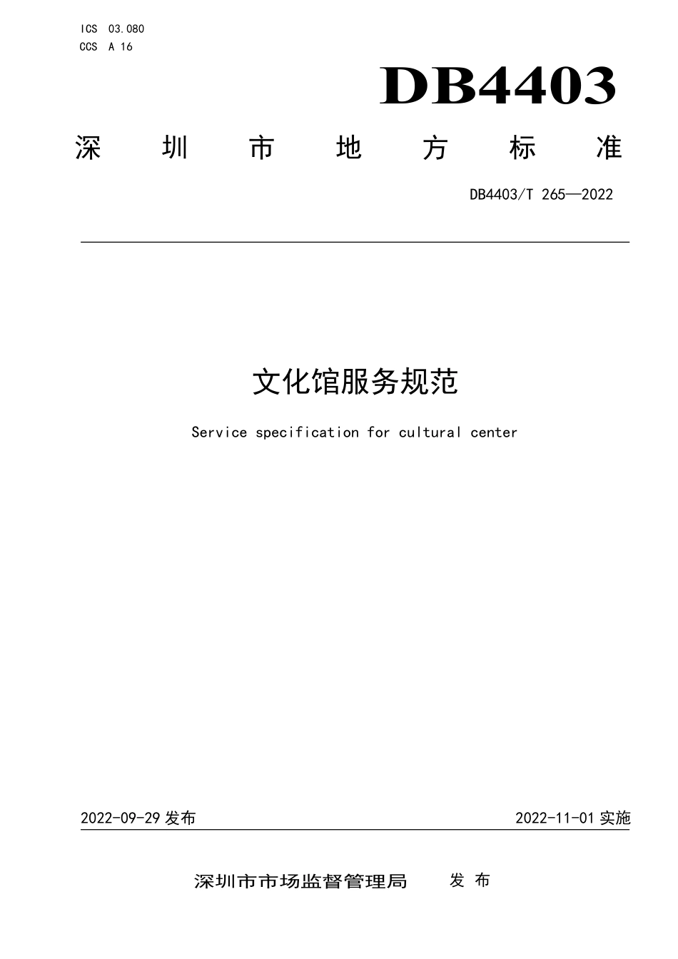 DB4403／T 265-2022文化馆服务规范.pdf_第1页