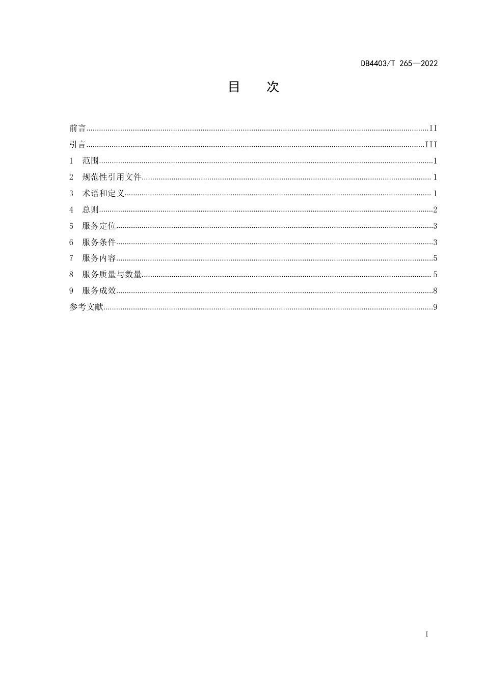 DB4403／T 265-2022文化馆服务规范.pdf_第3页