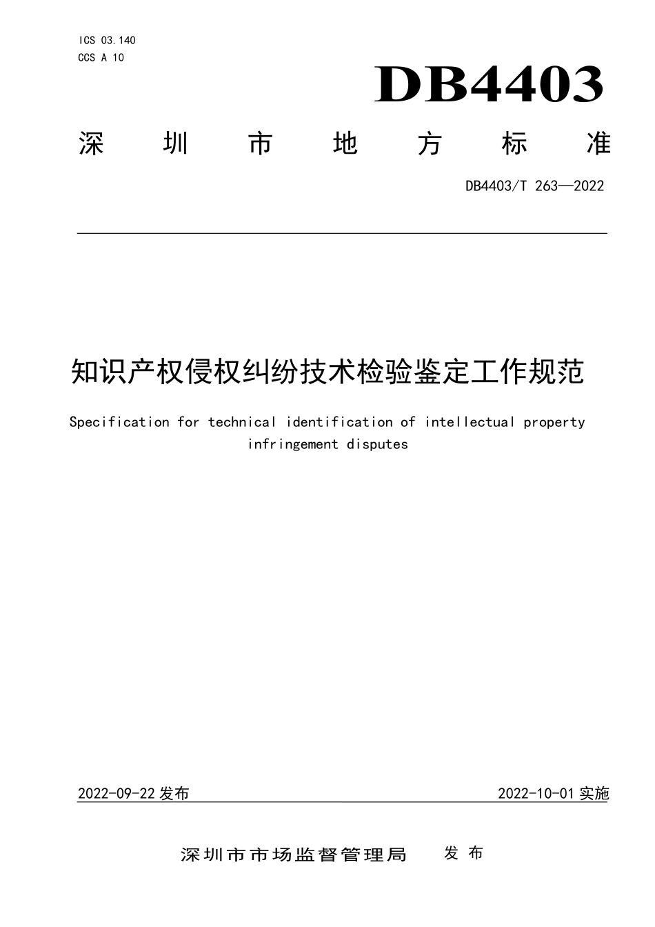 DB4403／T 263-2022知识产权侵权纠纷技术检验鉴定工作规范.pdf_第1页
