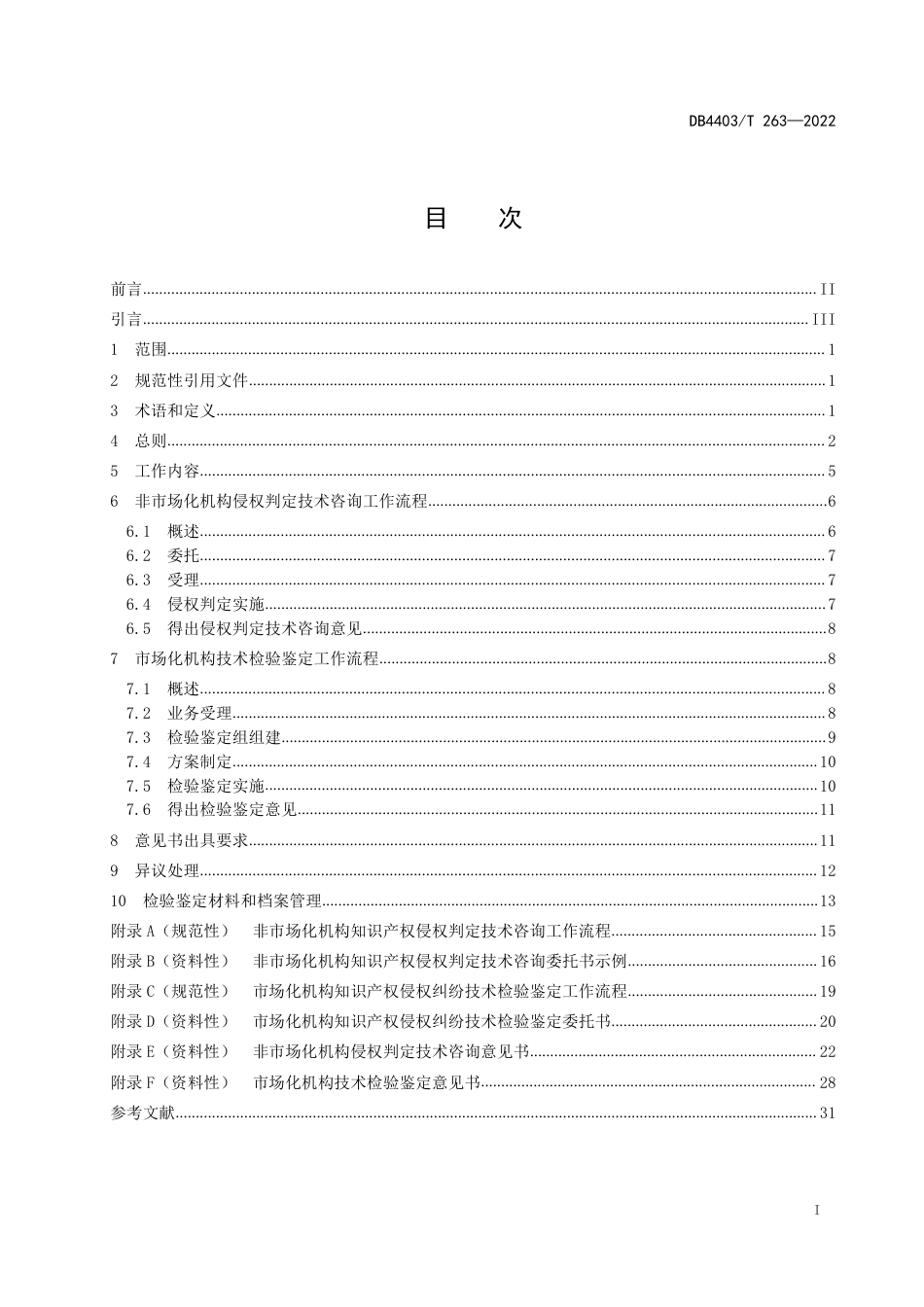 DB4403／T 263-2022知识产权侵权纠纷技术检验鉴定工作规范.pdf_第3页