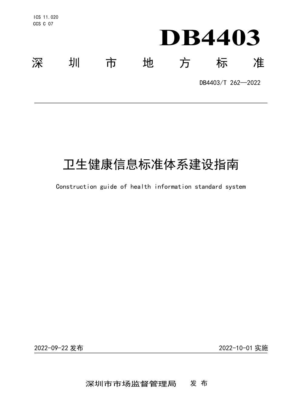 DB4403／T 262-2022卫生健康信息标准体系建设指南.pdf_第1页