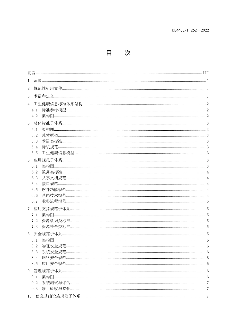 DB4403／T 262-2022卫生健康信息标准体系建设指南.pdf_第3页
