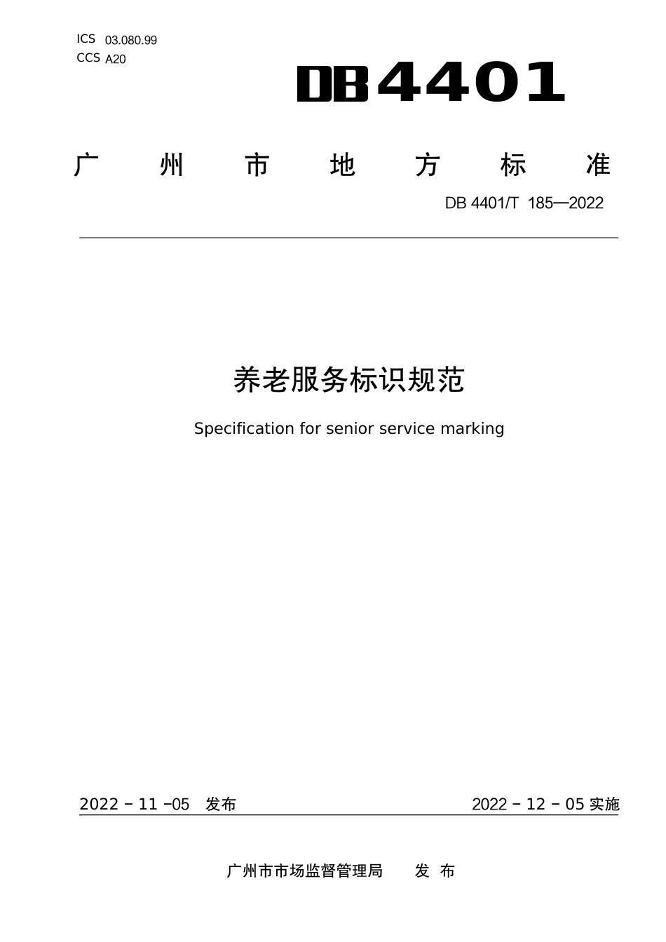 DB4401／T 185—2022养老服务标识规范.pdf_第1页