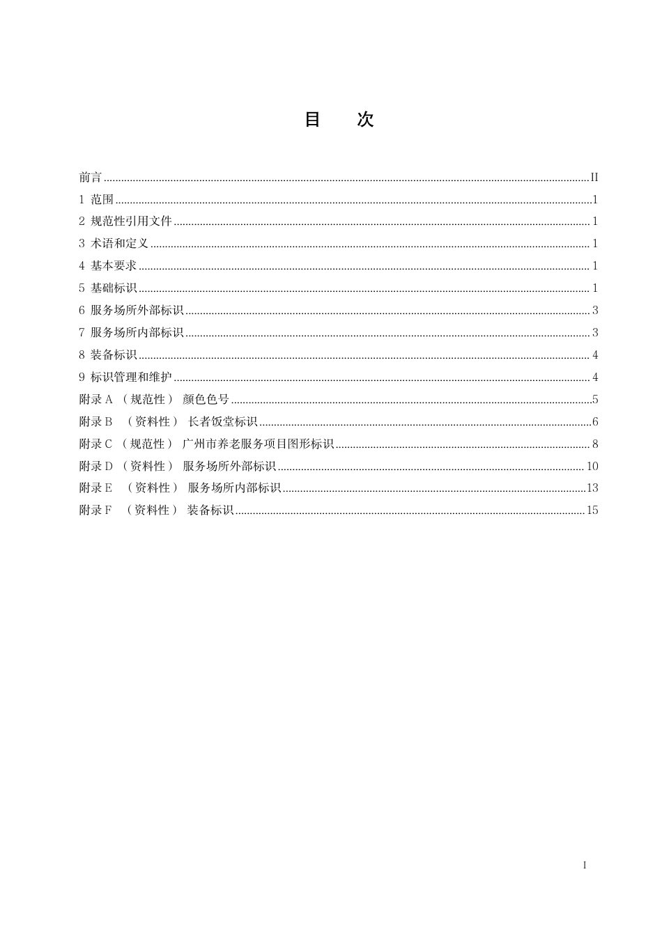DB4401／T 185—2022养老服务标识规范.pdf_第3页