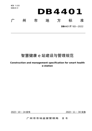 DB4401／T 183—2022智慧健康e 站建设与管理规范.pdf