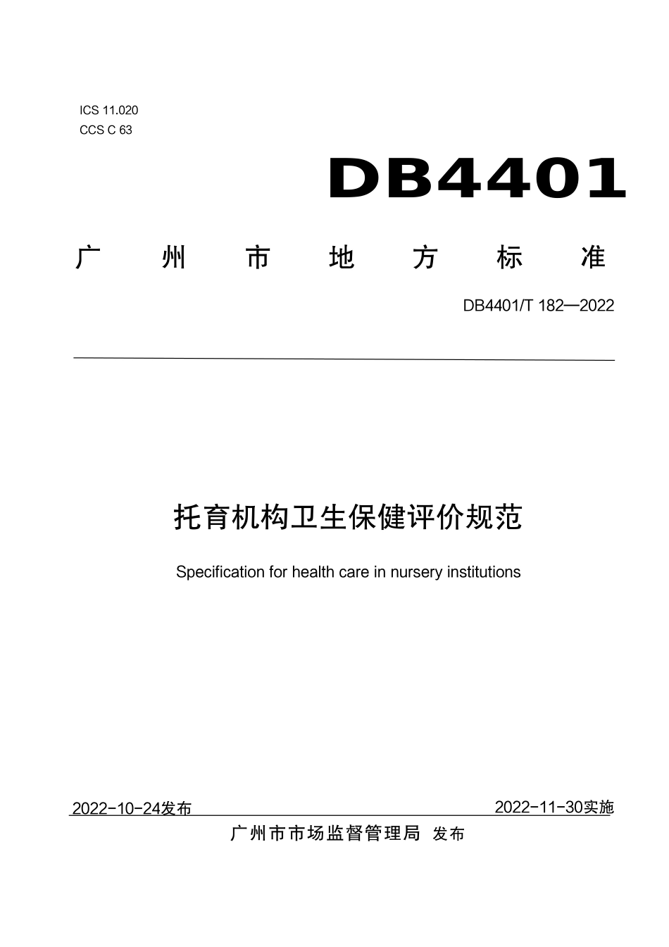 DB4401／T 182—2022托育机构卫生保健评价规范.pdf_第1页