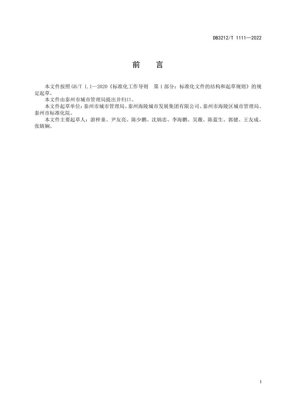 DB3212／T 1111—2022生活垃圾分类智能收集亭管理规范.pdf_第3页