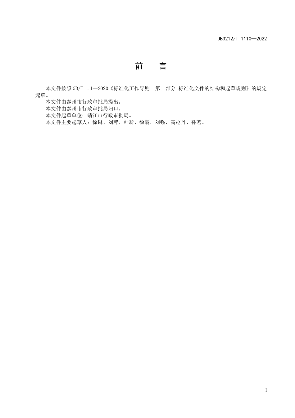 DB3212／T 1110—2022优化营商环境  涉审中介服务事项网上运行和管理规范.pdf_第3页