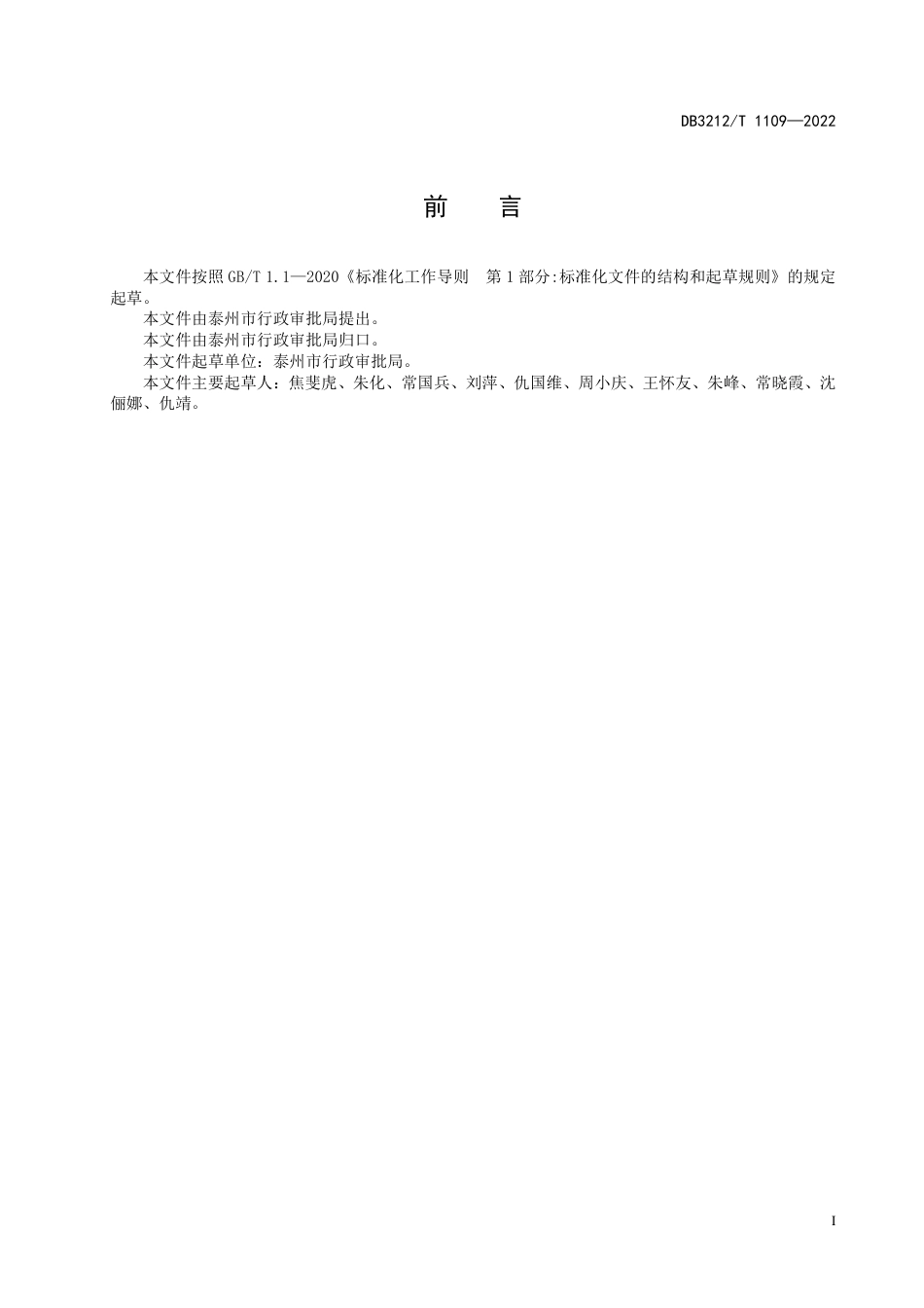 DB3212／T 1109—2022“一业一证”行业综合执业服务规范.pdf_第3页