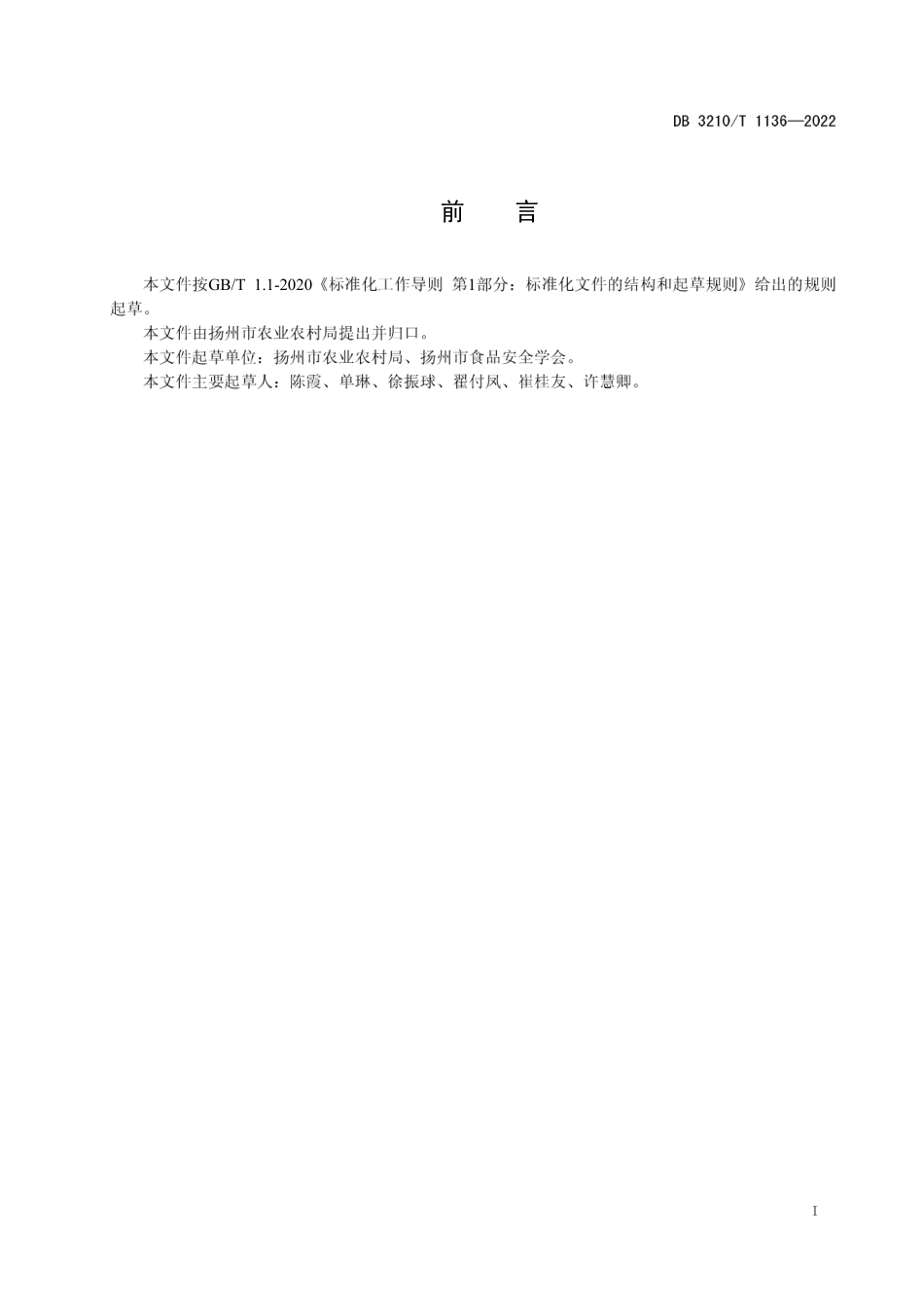 DB3210／T 1136-2022基层农产品质量安全监督管理规范.pdf_第2页