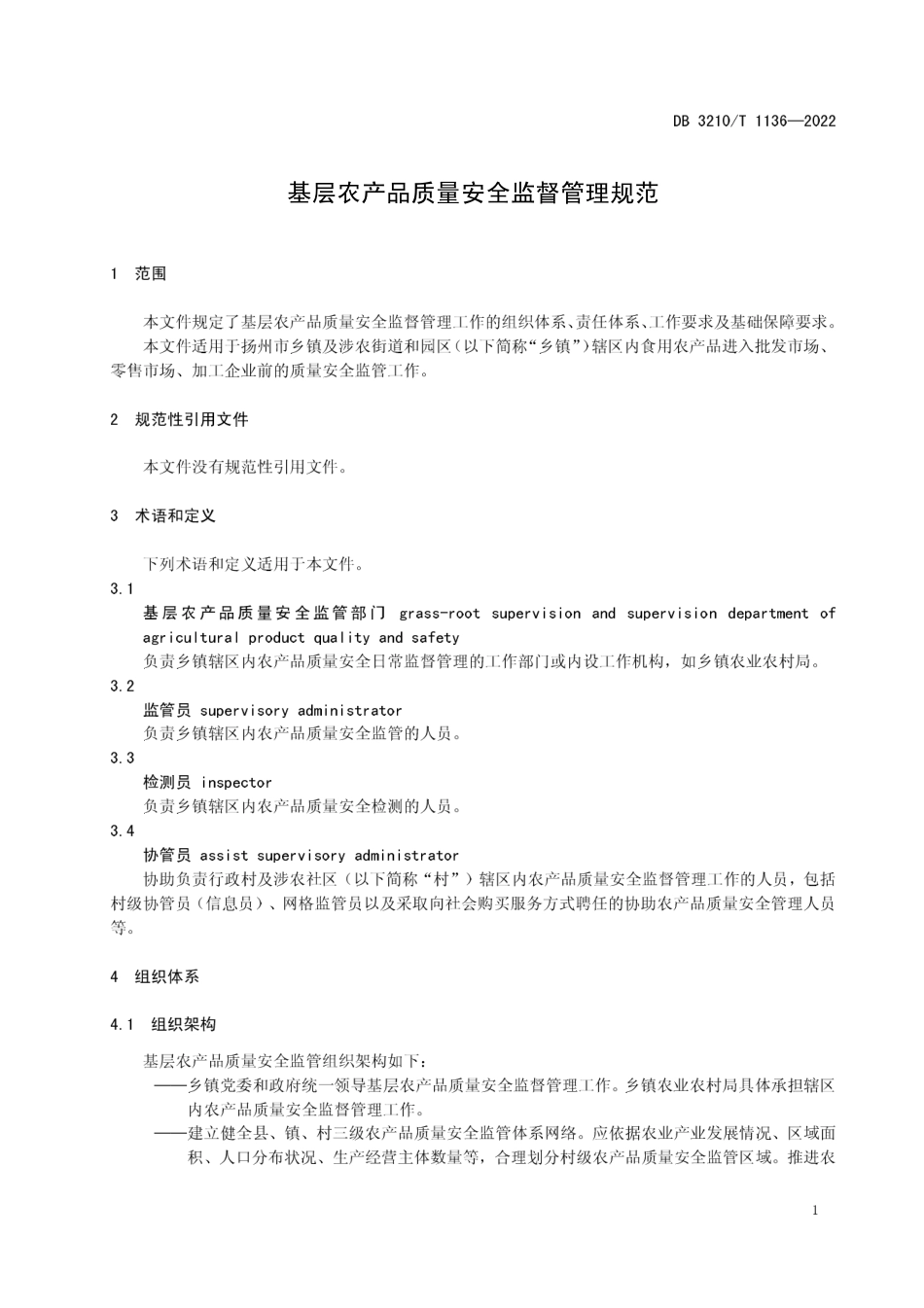 DB3210／T 1136-2022基层农产品质量安全监督管理规范.pdf_第3页