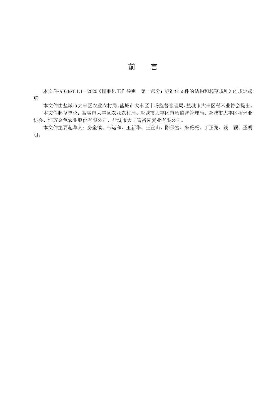 DB3209／T 1216-2022地理标志产品 大丰麦仁.pdf_第2页