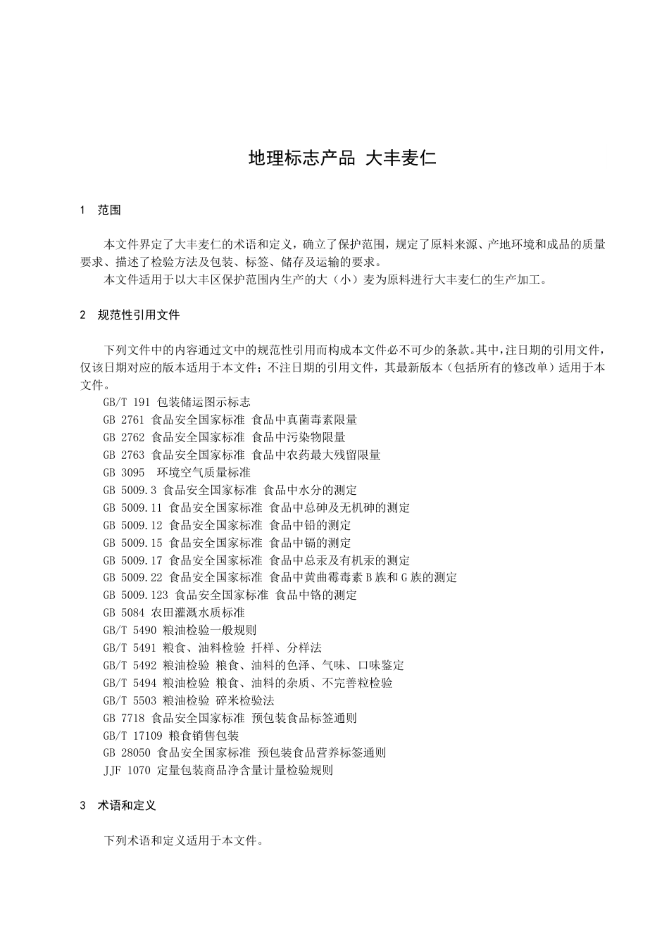 DB3209／T 1216-2022地理标志产品 大丰麦仁.pdf_第3页