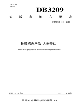 DB3209／T 1216-2022地理标志产品 大丰麦仁.pdf