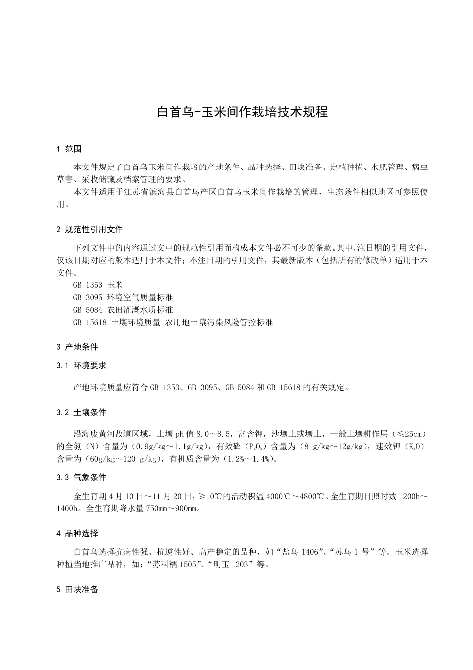 DB3209／T 1215-2022白首乌玉米间作栽培技术规程.pdf_第3页