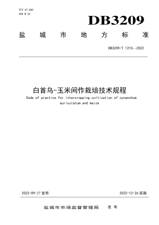 DB3209／T 1215-2022白首乌玉米间作栽培技术规程.pdf