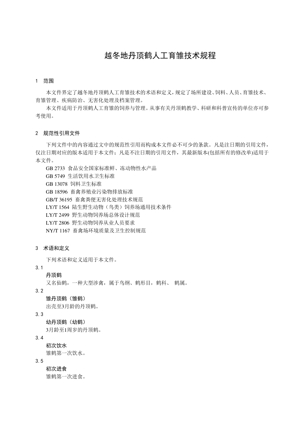 DB3209／T 1213-2022越冬地丹顶鹤人工育雏技术规程.pdf_第3页