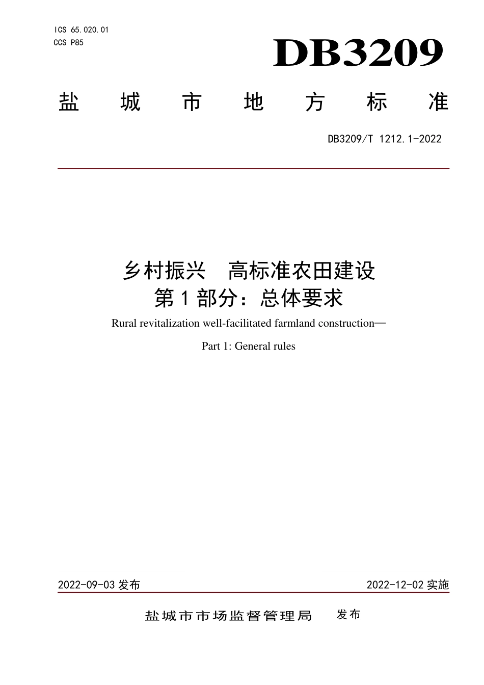 DB3209／T 1212.1-2022乡村振兴高标准农田建设第1部分：总体要求.pdf_第1页