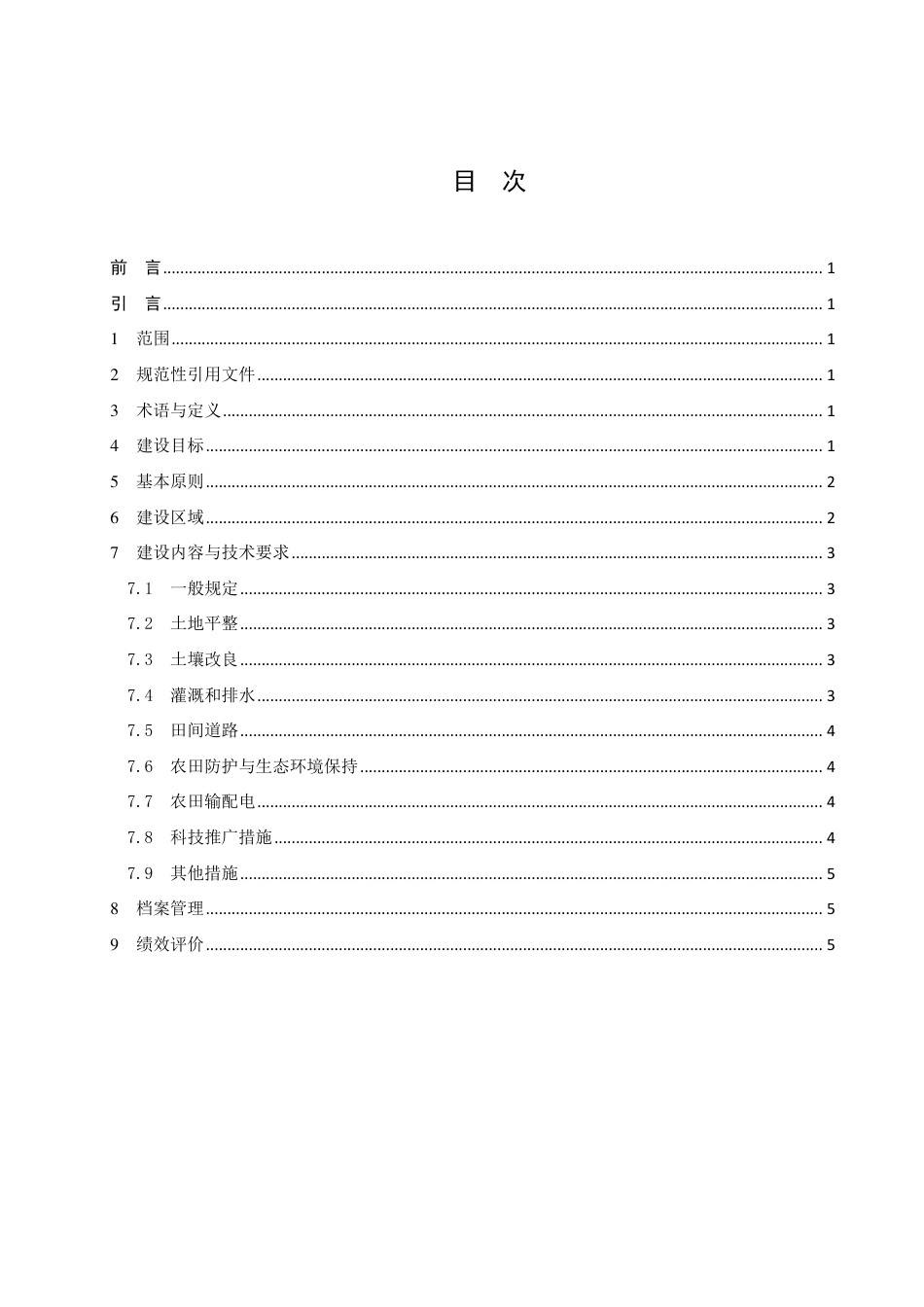 DB3209／T 1212.1-2022乡村振兴高标准农田建设第1部分：总体要求.pdf_第2页