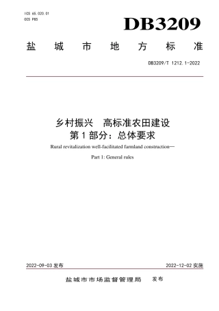 DB3209／T 1212.1-2022乡村振兴高标准农田建设第1部分：总体要求.pdf