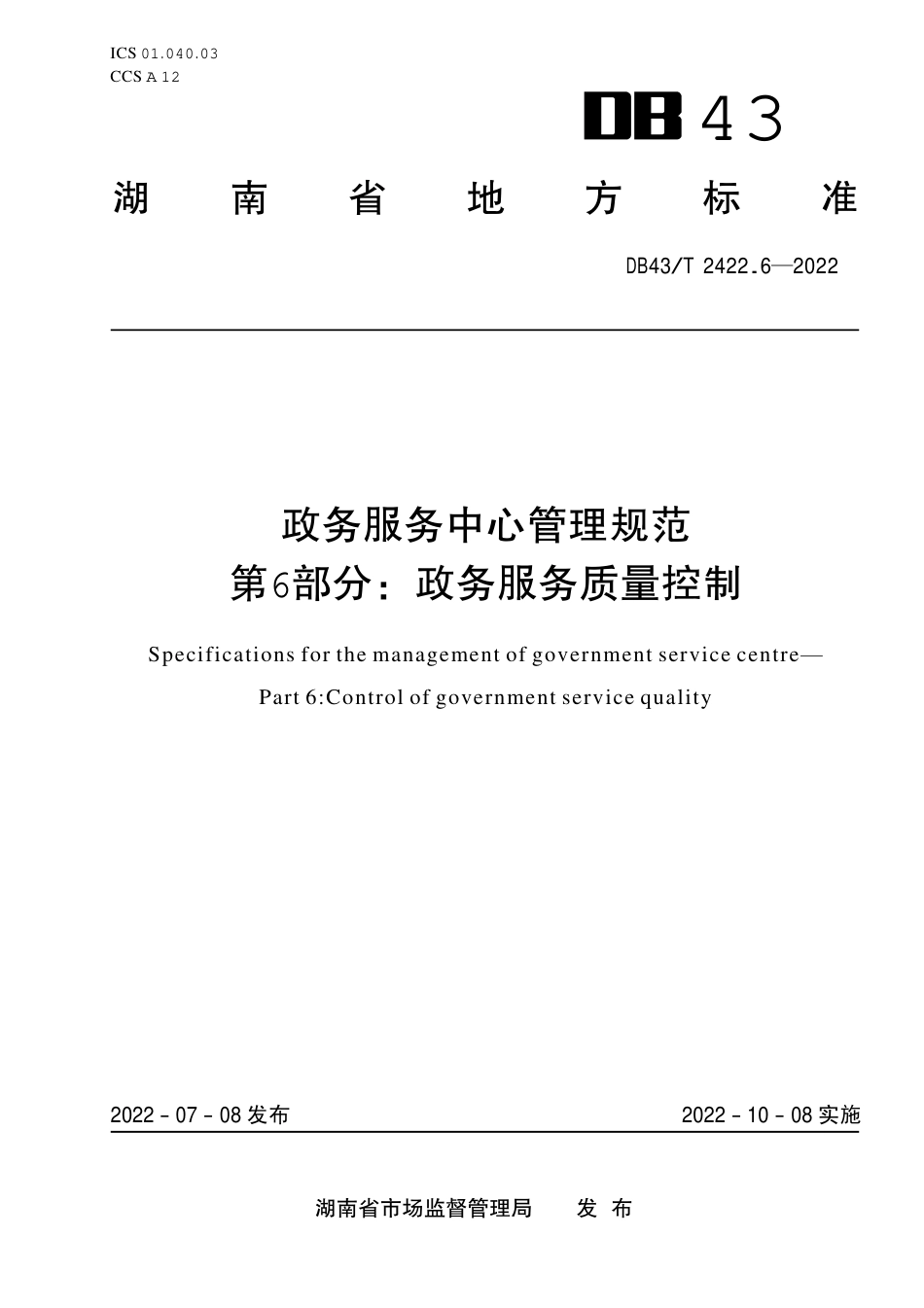 DB43／T 2422.6-2022政务服务中心管理规范 第6部分：政务服务质量控制.pdf_第1页