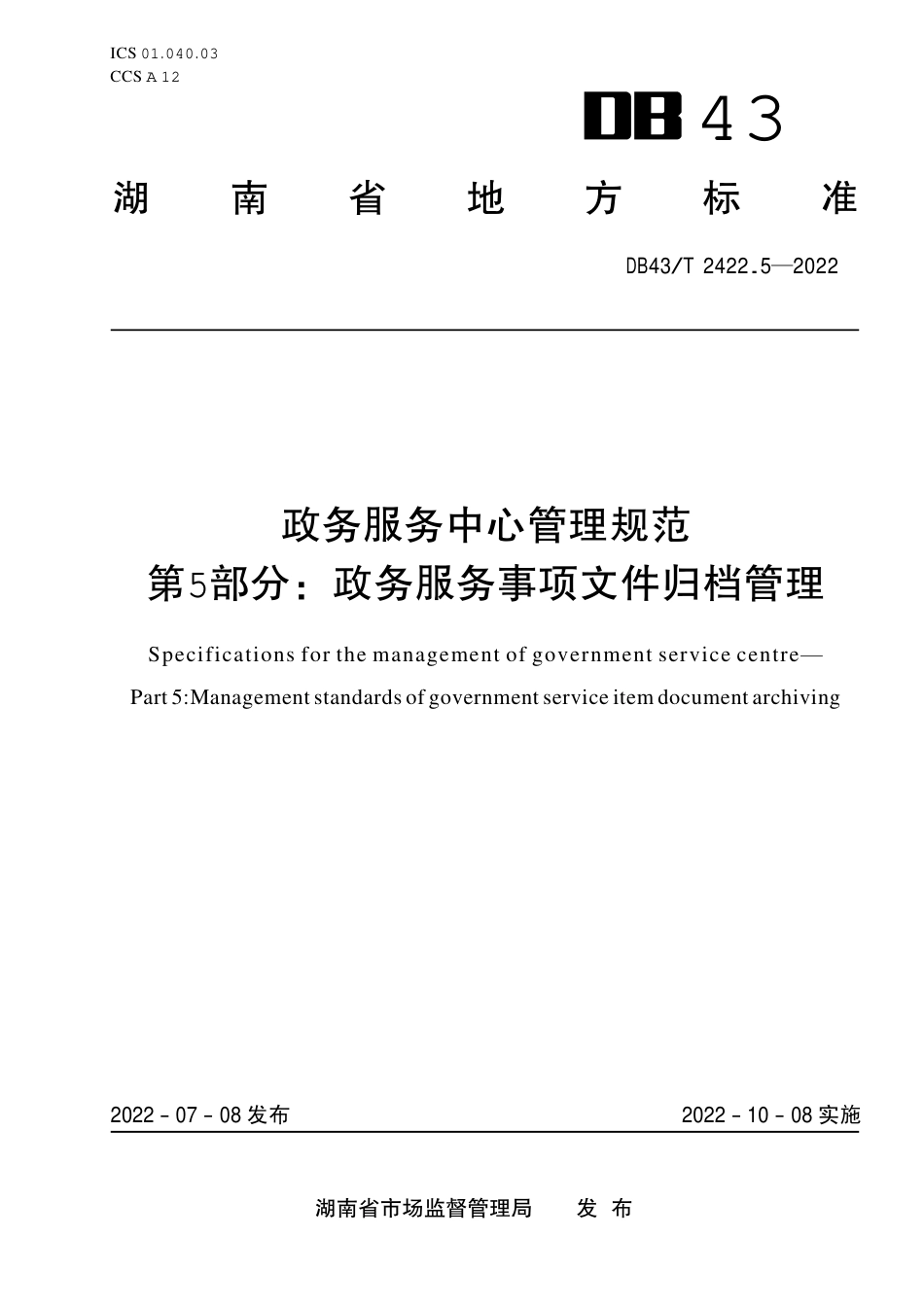 DB43／T 2422.5-2022政务服务中心管理规范 第5部分：政务服务事项文件归档管理.pdf_第1页