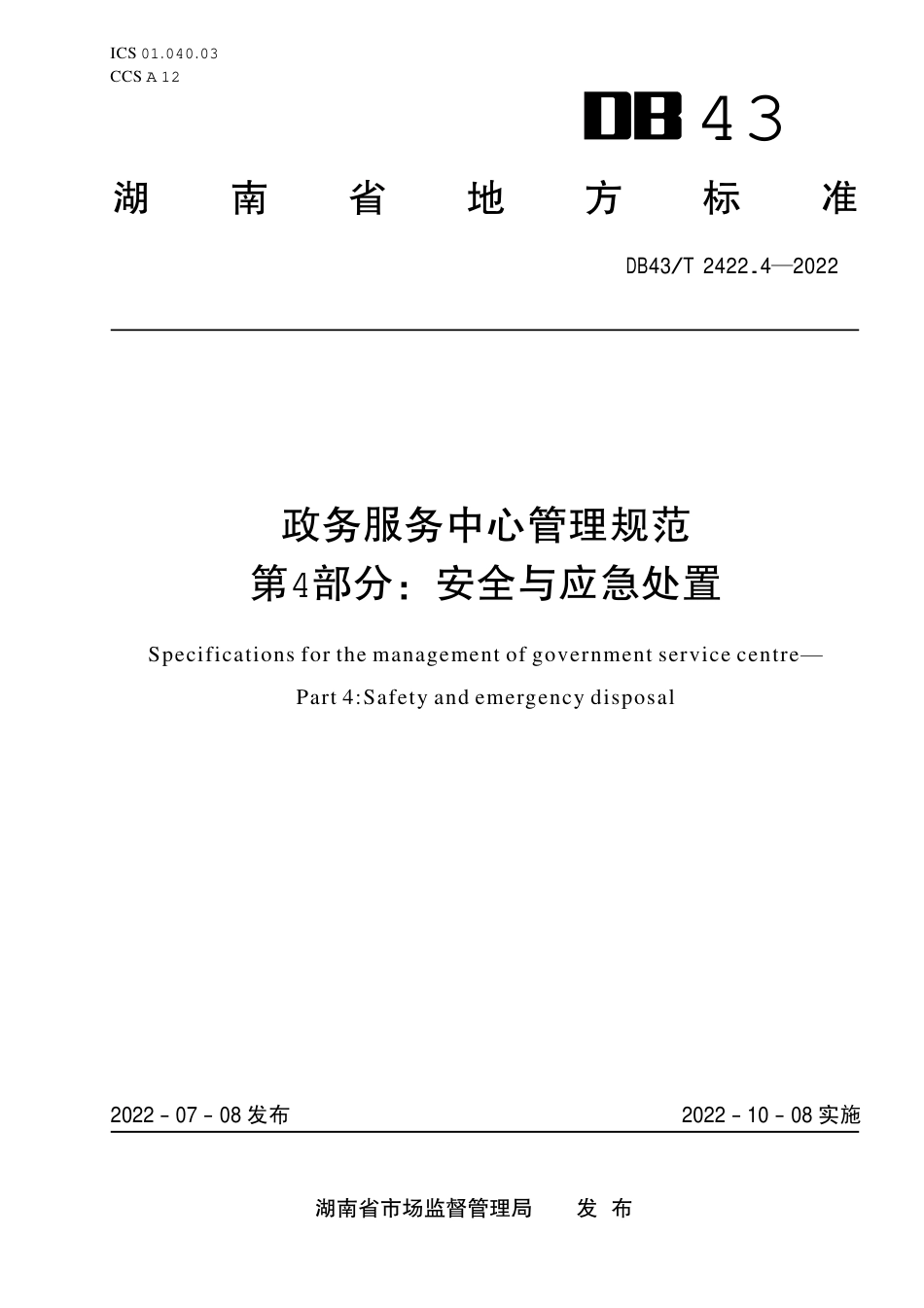 DB43／T 2422.4-2022政务服务中心管理规范 第4部分：安全与应急处置.pdf_第1页
