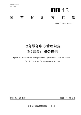 DB43／T 2422.3-2022政务服务中心管理规范 第3部分：服务提供.pdf