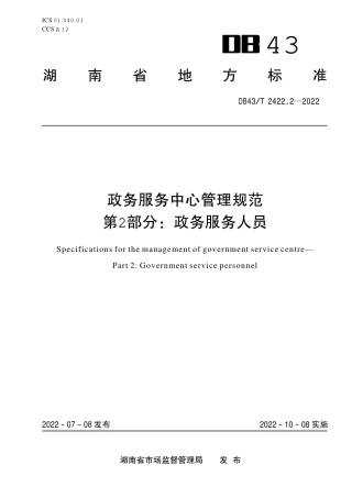 DB43／T 2422.2-2022政务服务中心管理规范 第2部分：政务服务人员.pdf