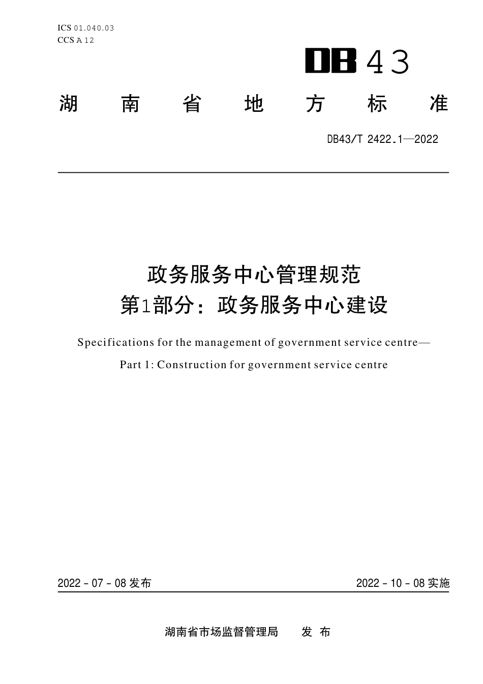 DB43／T 2422.1-2022政务服务中心管理规范 第1部分：政务服务中心建设.pdf_第1页