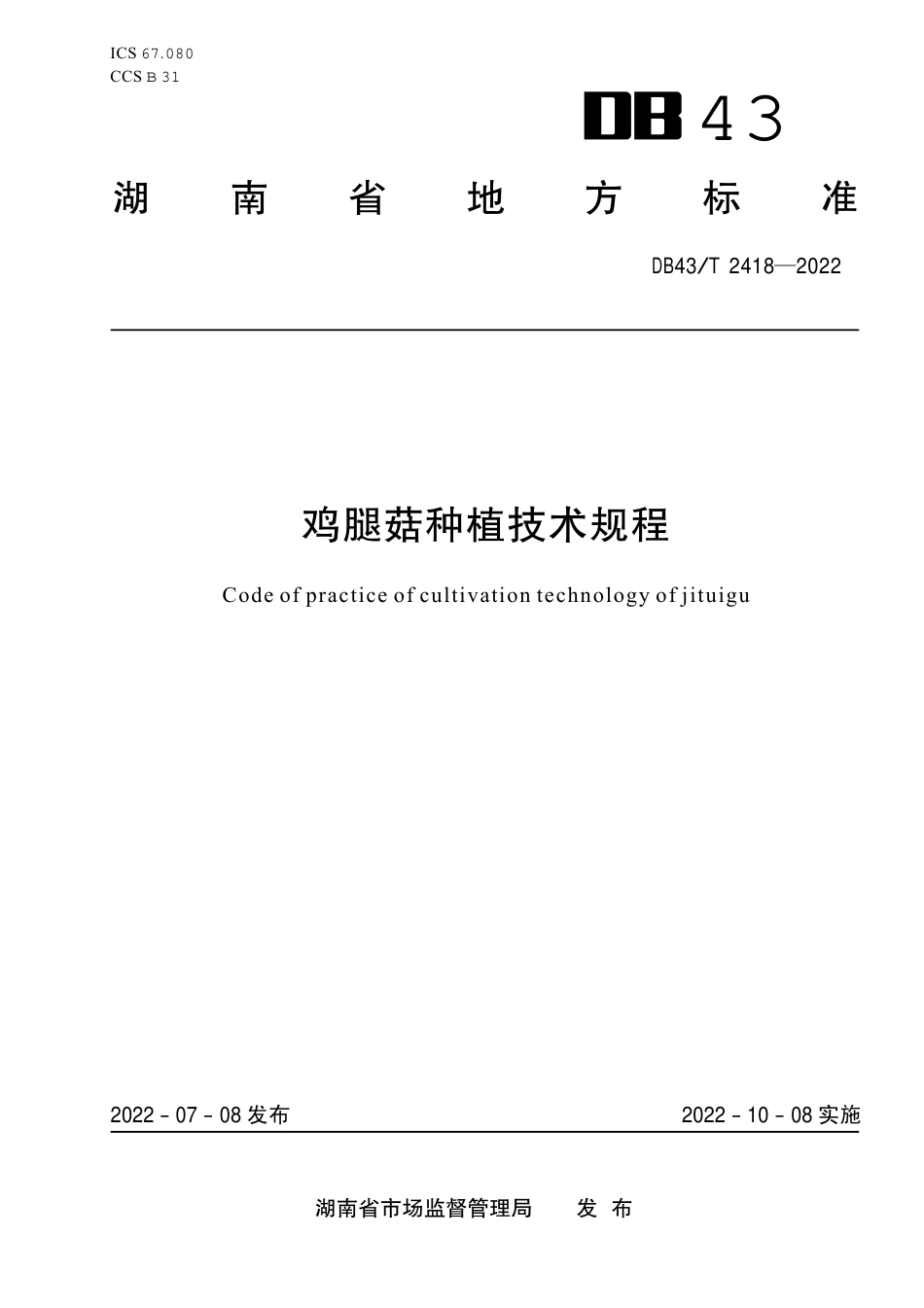 DB43／T 2418-2022鸡腿菇种植技术规程.pdf_第1页