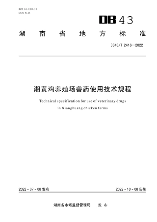 DB43／T 2416-2022湘黄鸡养殖场兽药使用技术规程.pdf