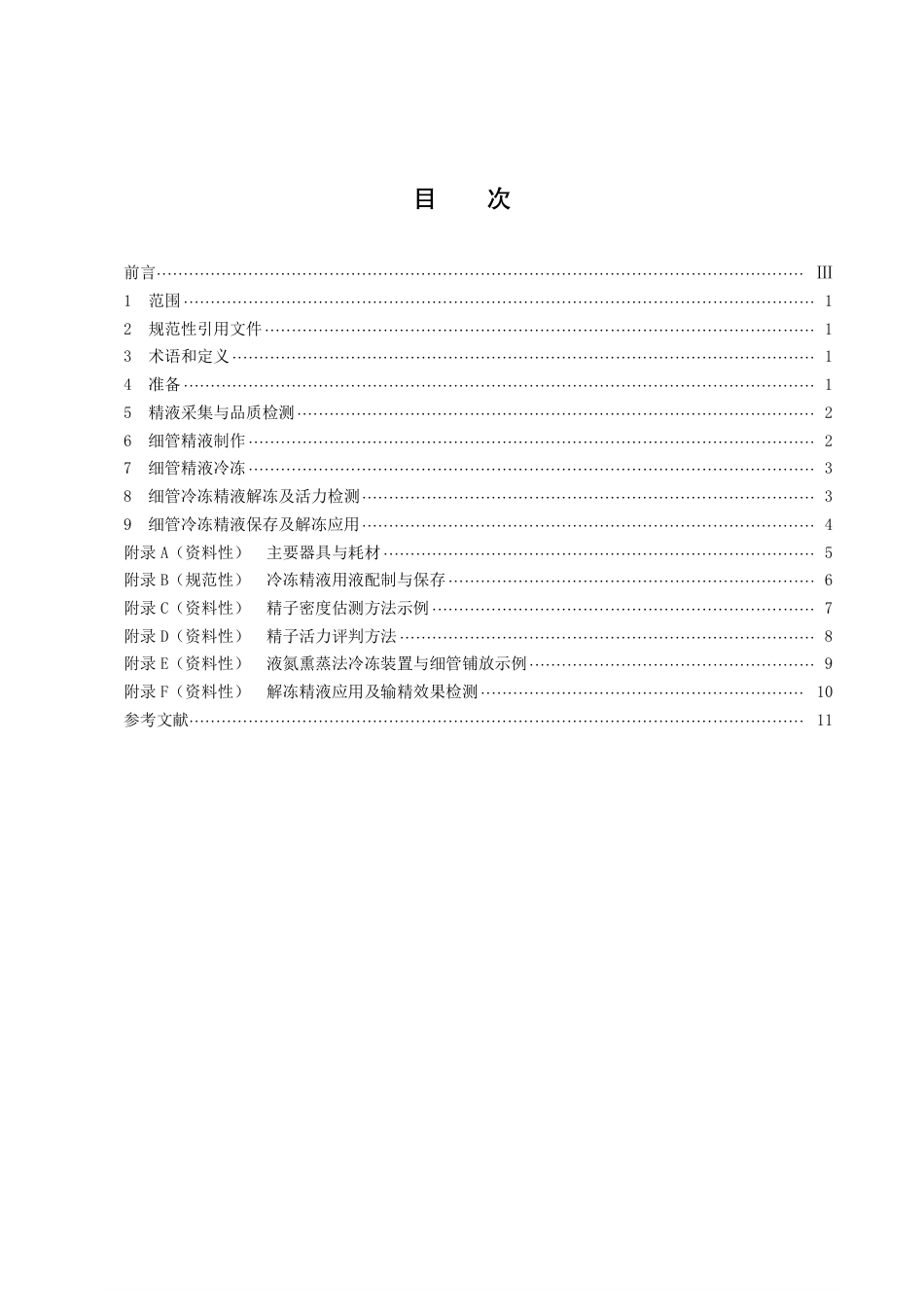 DB43／T 2412-2022鸡冷冻精液制作技术规程.pdf_第3页