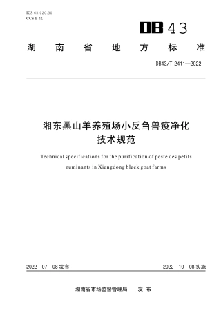 DB43／T 2411-2022湘东黑山羊养殖场小反刍兽疫净化技术规范.pdf