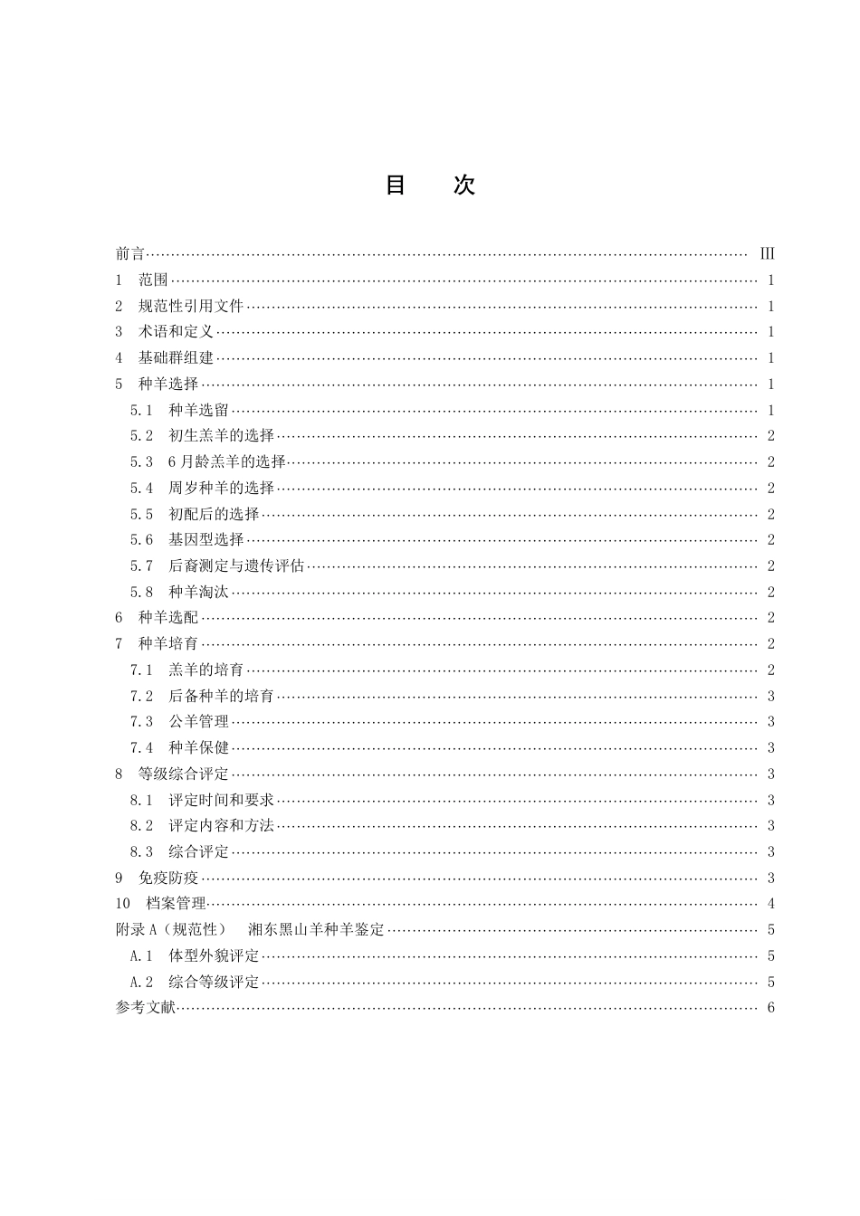 DB43／T 2410-2022湘东黑山羊种羊选育技术规范.pdf_第3页